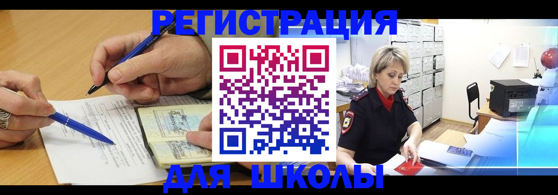 прописка для школы в Бежецке